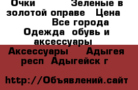 Очки Ray ban. Зеленые в золотой оправе › Цена ­ 1 500 - Все города Одежда, обувь и аксессуары » Аксессуары   . Адыгея респ.,Адыгейск г.